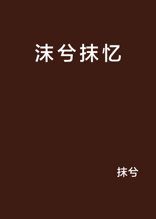 沫兮抹憶