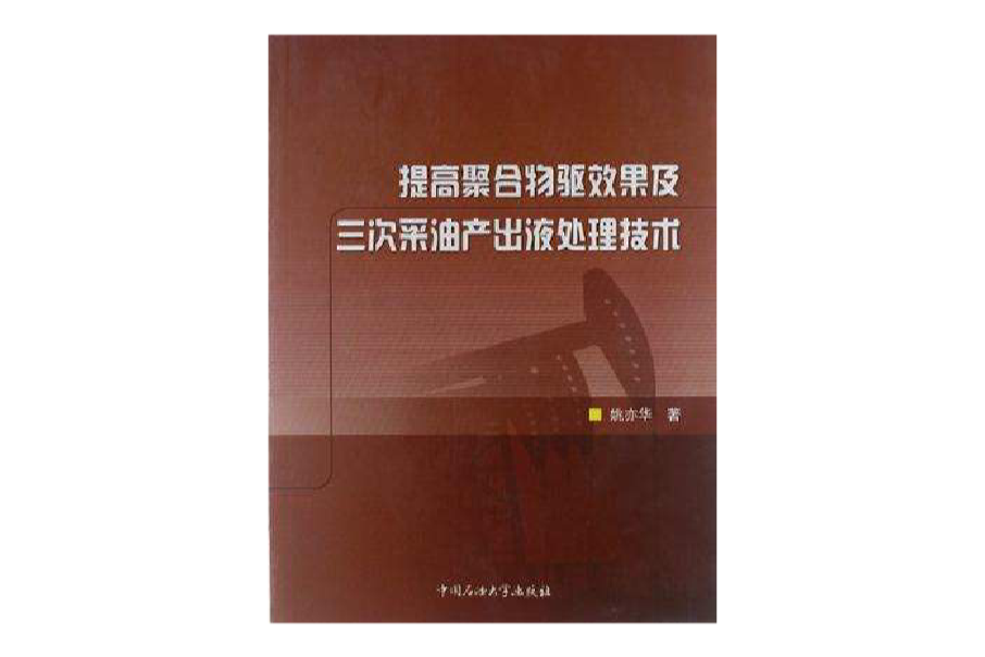 提高聚合物驅效果及三次採油產出液處理技術