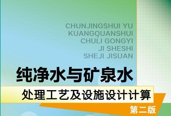 純淨水與礦泉水處理工藝及設施設計計算（第二版）