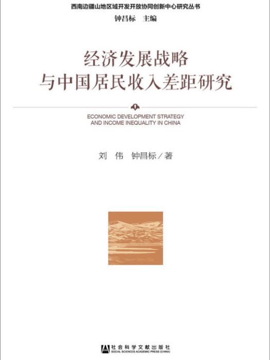 經濟發展戰略與中國居民收入差距研究