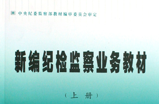 新編紀檢監察業務教材