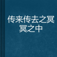 傳來傳去之冥冥之中