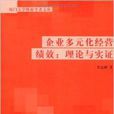 企業多元化經營績效：理論與實證