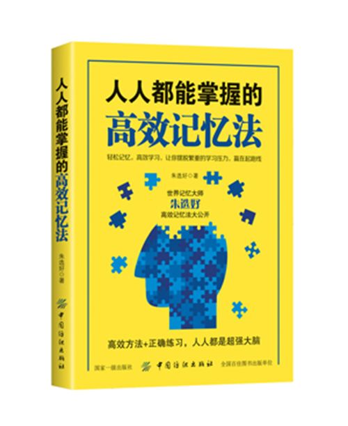 人人都能掌握的高效記憶法