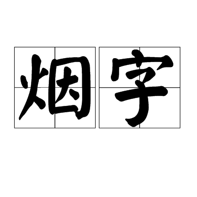 煙字