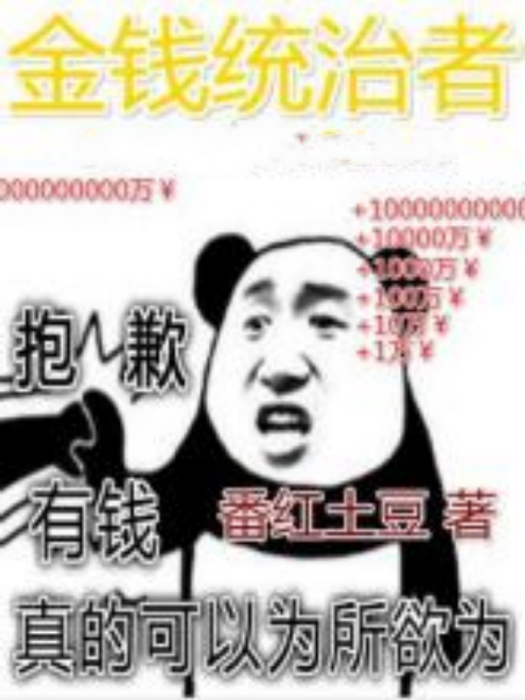 金錢統治者