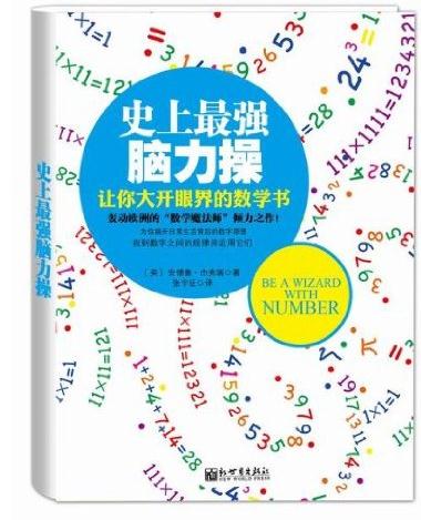 史上最強腦力操:讓你大開眼界的數學書封面