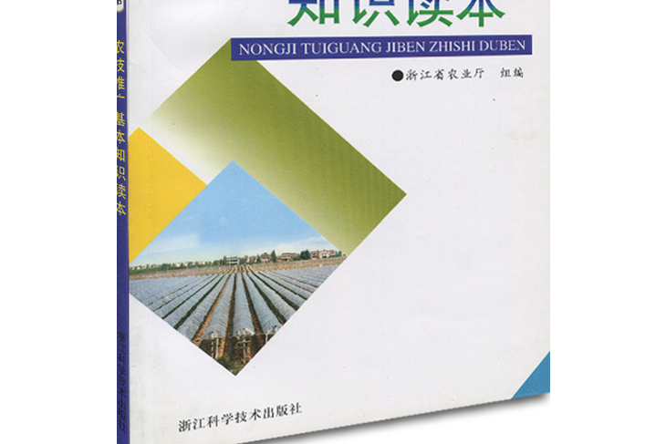 農技推廣基本知識讀本