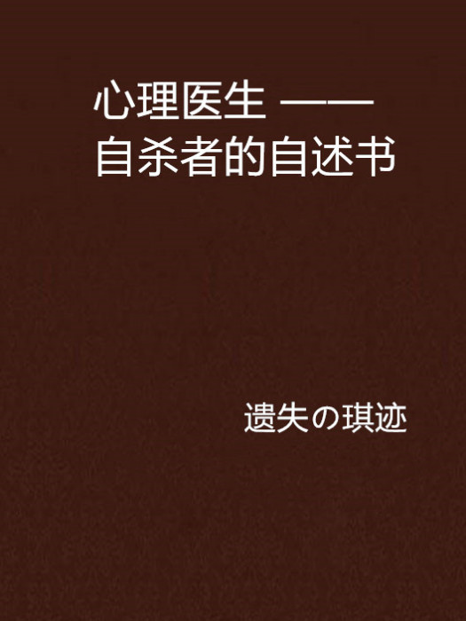 心理醫生 ——自殺者的自述書