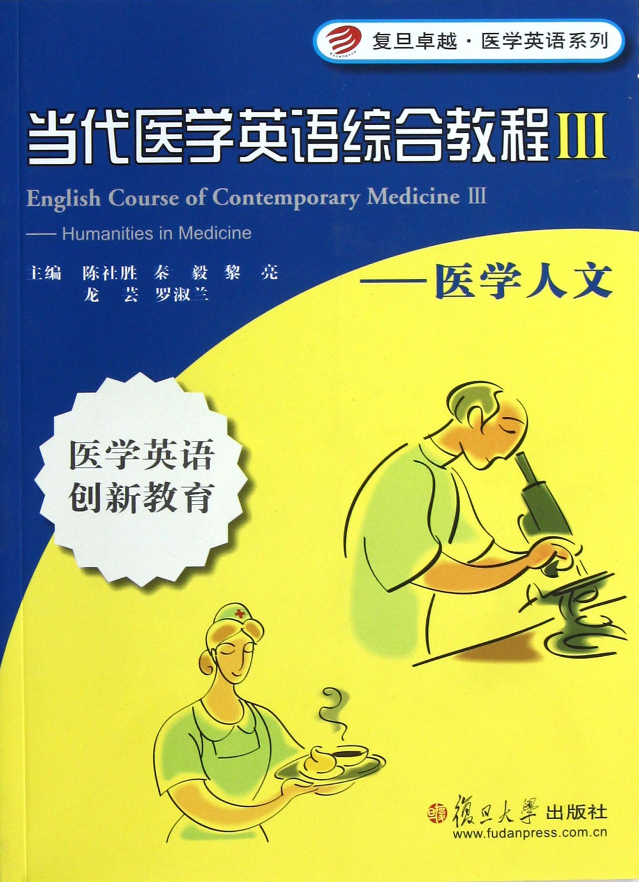 當代醫學英語綜合教程Ⅲ——醫學人文