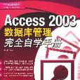 Access 2003資料庫管理完全自學手冊