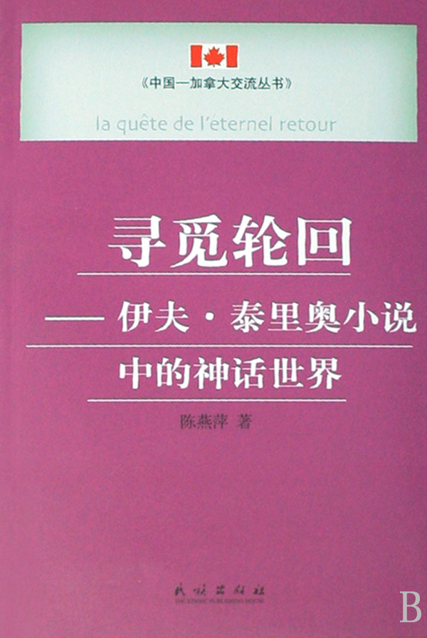 尋覓輪迴：伊夫·泰里奧小說中的神話世界