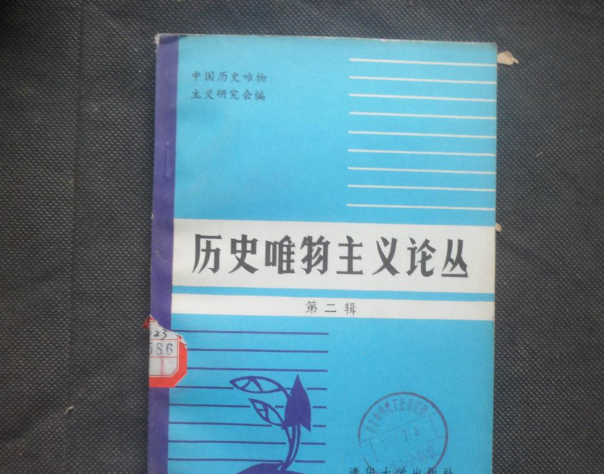 歷史唯物主義論叢（第二輯）