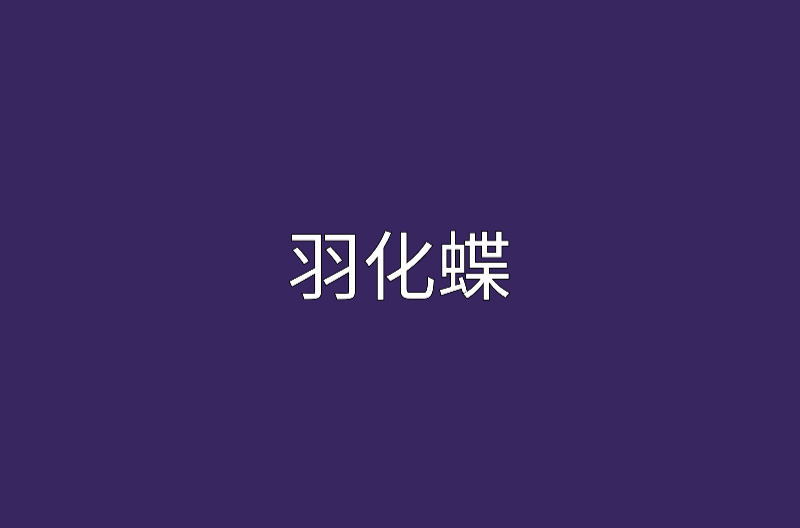 羽化蝶(小說)