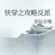 快穿之攻略反派(仙女喔創作的網路小說作品)