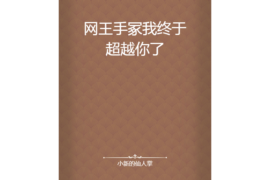 網王手冢我終於超越你了