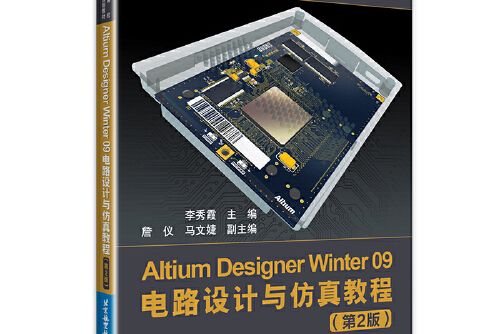 altium designer winter 09電路設計與仿真教程（第2版）