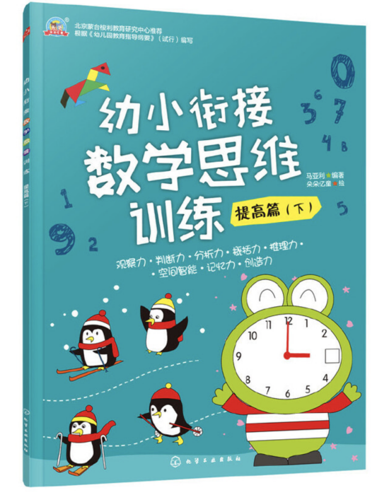 幼小銜接數學思維訓練·提高篇·下