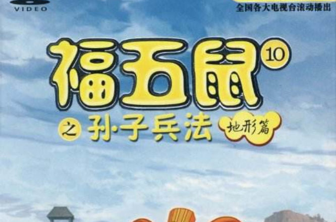 福五鼠之孫子兵法地形篇(1DVD)