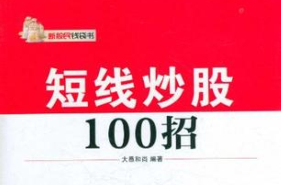 短線炒股100招