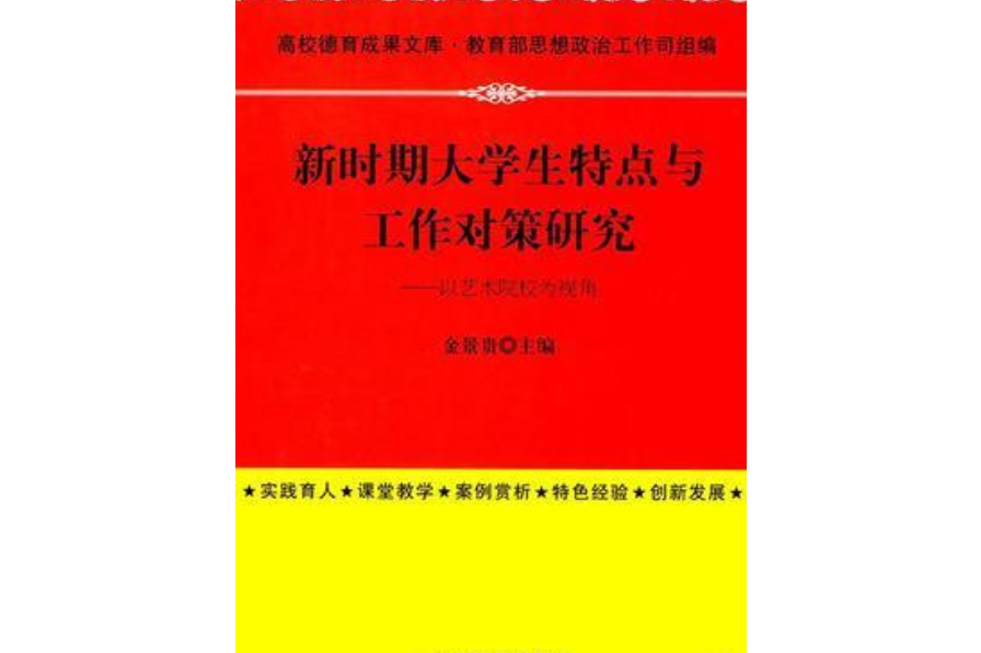 新時期大學生特點與工作對策研究——以藝術院校為視角