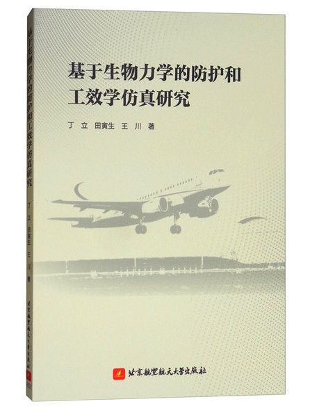 基於生物力學的防護和工效學仿真研究