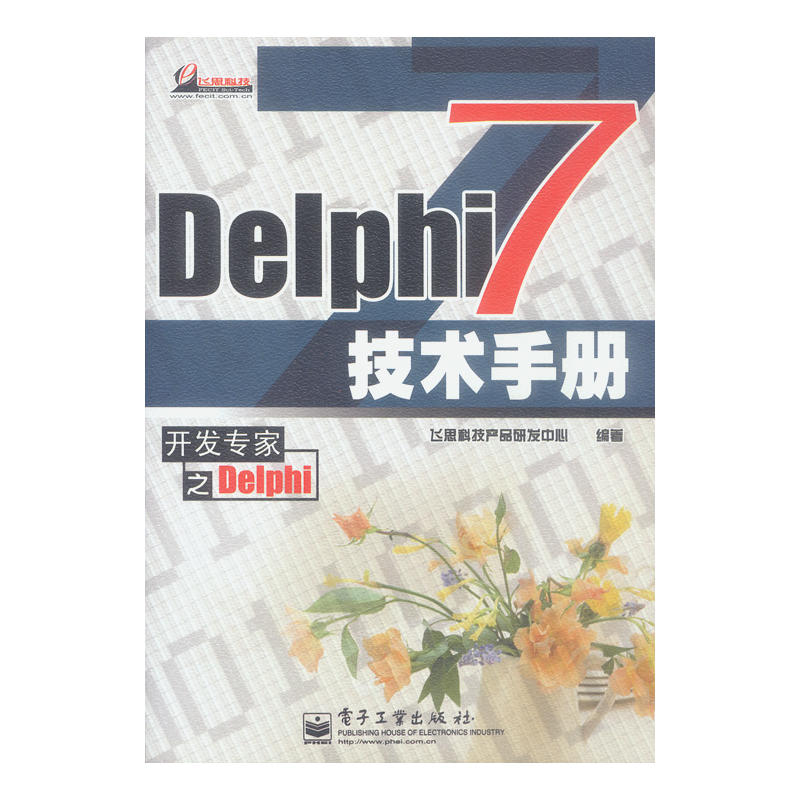 Delphi 7技術手冊