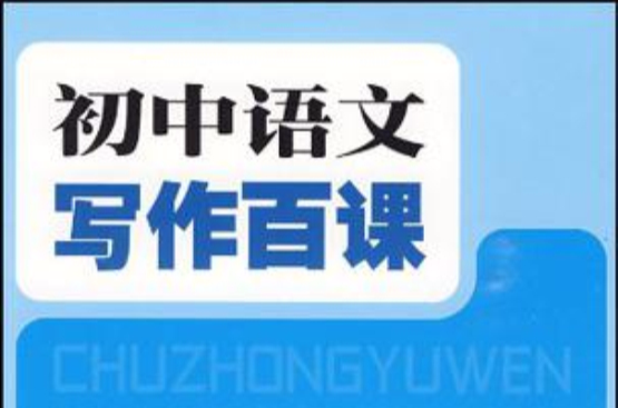 九年級全一冊-國中語文寫作百課