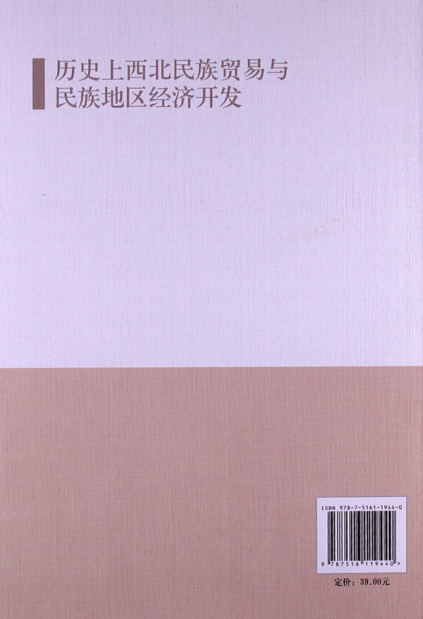 歷史上西北民族貿易與民族地區經濟開發