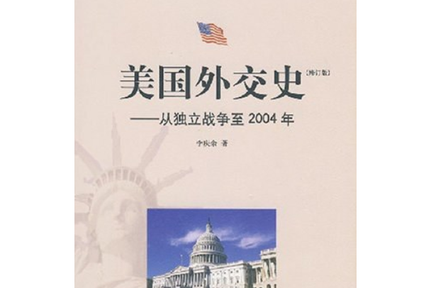 美國外交史(2007年山東畫報出版社出版的圖書)