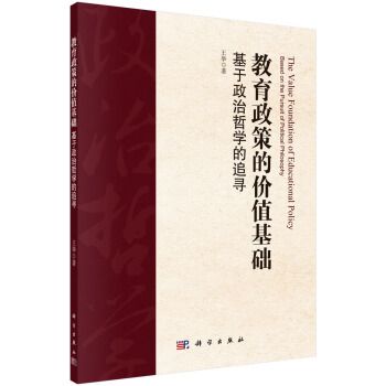 教育政策的價值基礎基於政治哲學的追尋