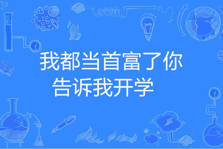 我都當首富了你告訴我開學