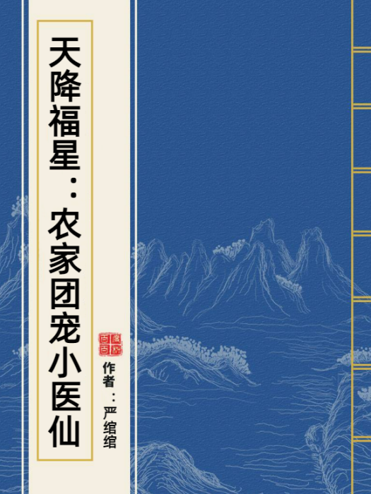 天降福星：農家團寵小醫仙