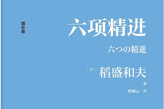 六項精進(2021年11月人民郵電出版社出版書籍《六項精進》)