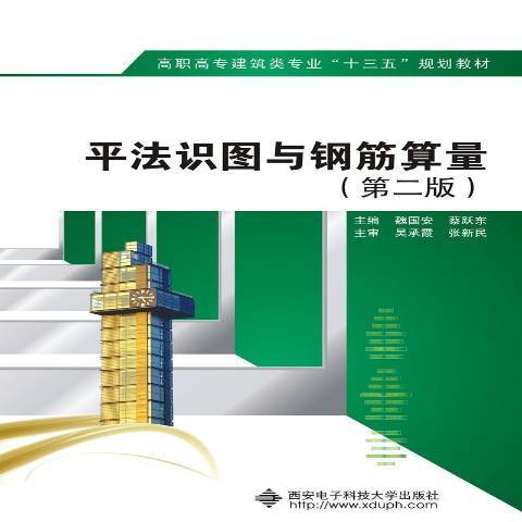 平法識圖與鋼筋算量(2018年西安電子科技大學出版社出版的圖書)