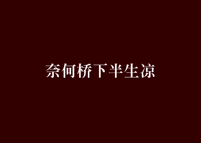 奈何橋下半生涼