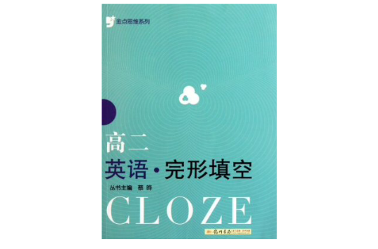 金點思維繫列高二英語完形填空