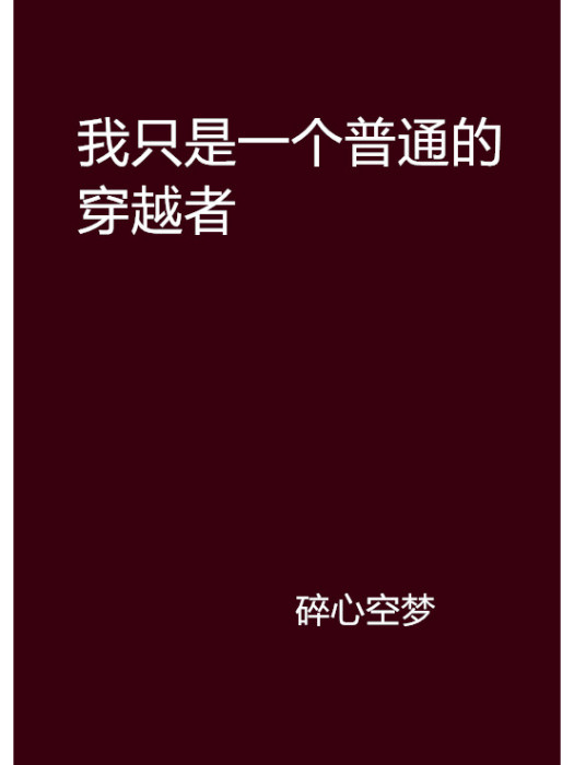 我只是一個普通的穿越者