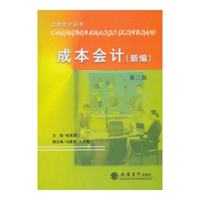 立信會計叢書·成本會計