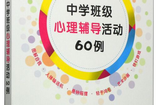 中學班級心理輔導活動60例