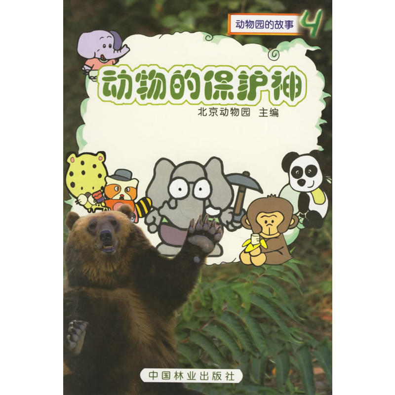 動物園的故事動物的保護神