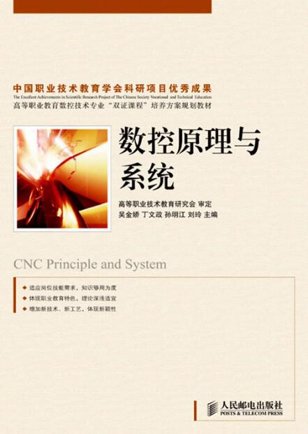 數控原理與系統(人民郵電出版社2009年版圖書)