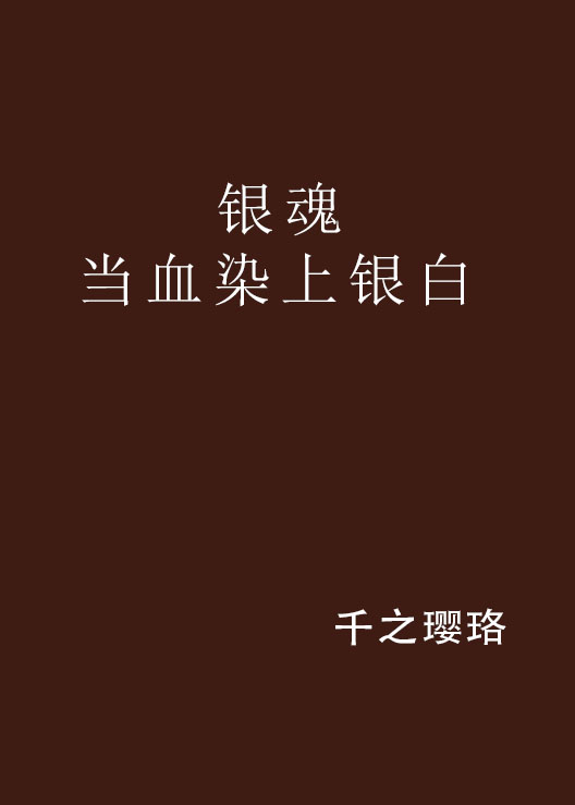 銀魂當血染上銀白