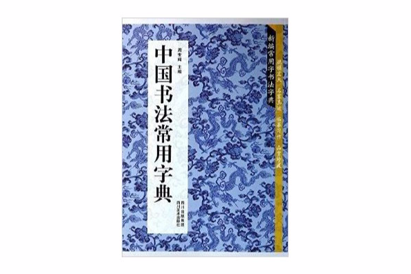 中國書法常用字典/新編常用字書法字典