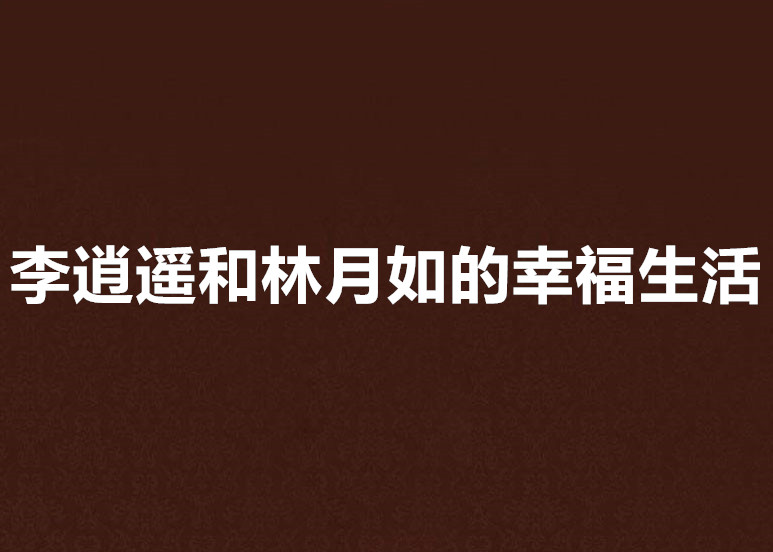 李逍遙和林月如的幸福生活