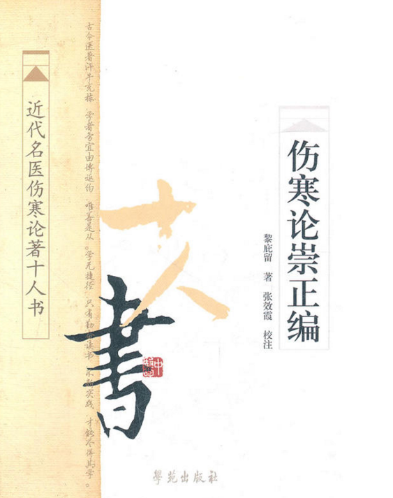 近代名醫傷寒論著十人書：傷寒論崇正編