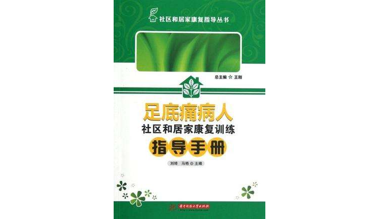 足底痛病人社區和居家康復訓練指導手冊