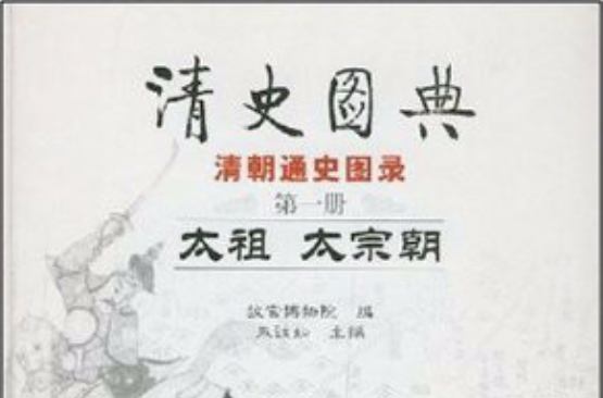 清史圖典·清朝通史圖錄：太祖、太宗朝(清史圖典)