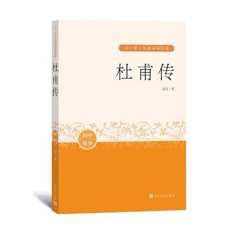 杜甫傳(2020年人民文學出版社出版的圖書)