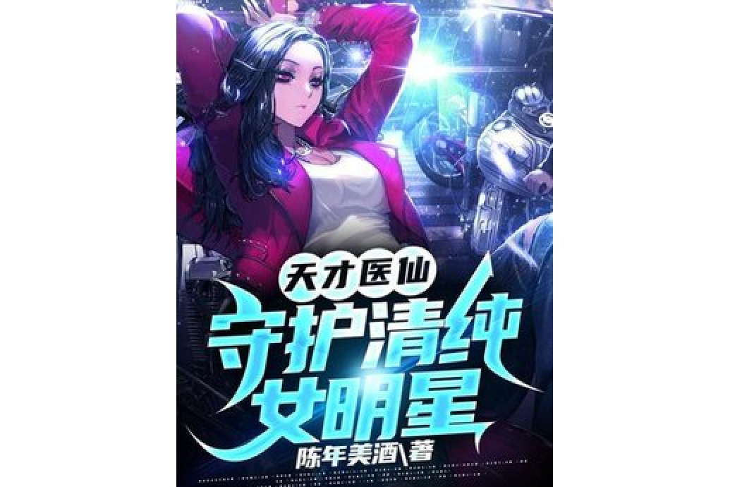 天才醫仙：守護清純女明星